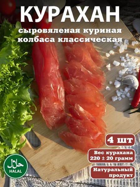 ХАЛЯЛЬ курахан куриная колбаса. 4 шт