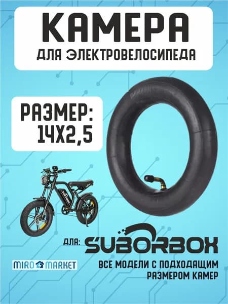 Камера для электровелосипеда Suborbox 14*2.5