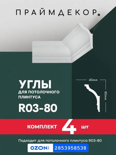 Углы для потолочного плинтуса ПРАЙМДЕКОР XPS R03-80 внутренние, 4шт