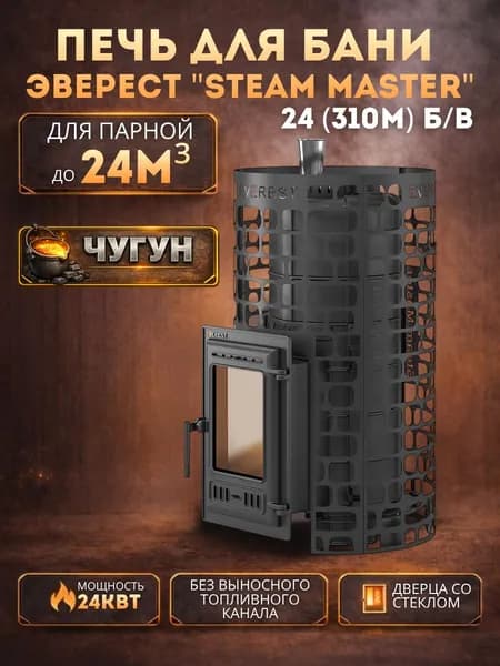 Дровяная печь для бани Эверест "СТЕМ МАСТЕР " 24 (310) ЧУГУН