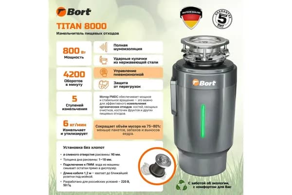 Измельчитель пищевых отходов BORT 4200 об/мин, 0.75 л.с., 800Вт (934179060)