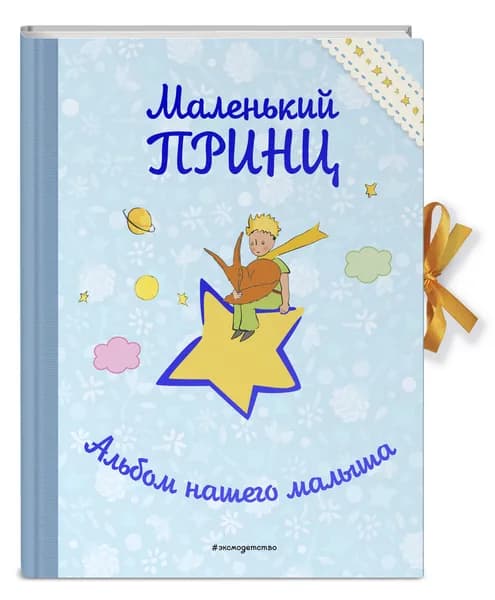 Маленький принц. Альбом нашего малыша