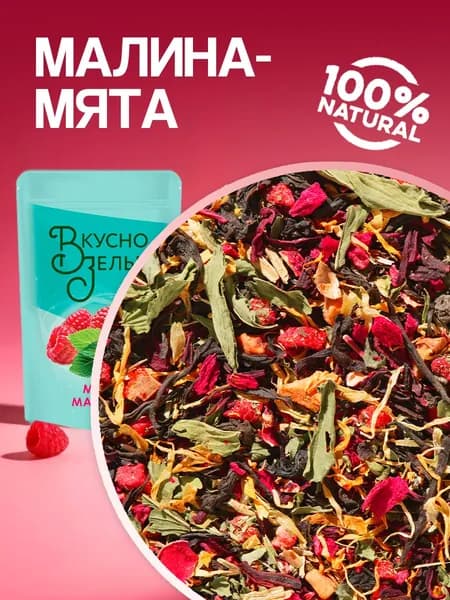 Чай Мята-Малина 100г / Черный, Травяой