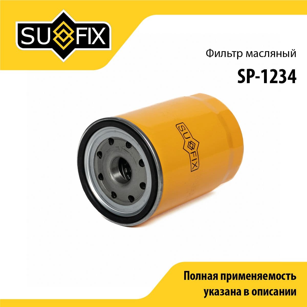 Фильтр масляный для CATERPILLAR / JCB / NEW HOLLAND / SUFIX SP-1234