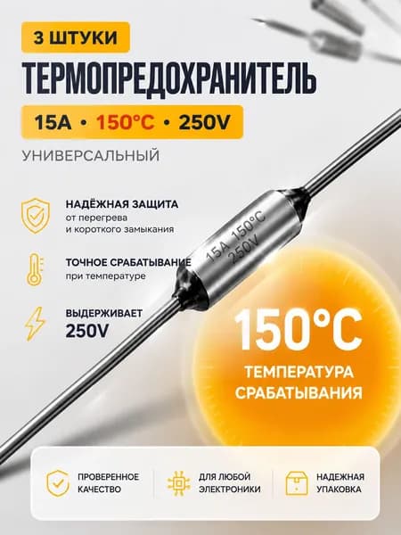 3 шт_Термопредохранитель TF 15А, 150 С, 250В, термостат (тепловой предохранитель TF1081, ZH103, RY-01)