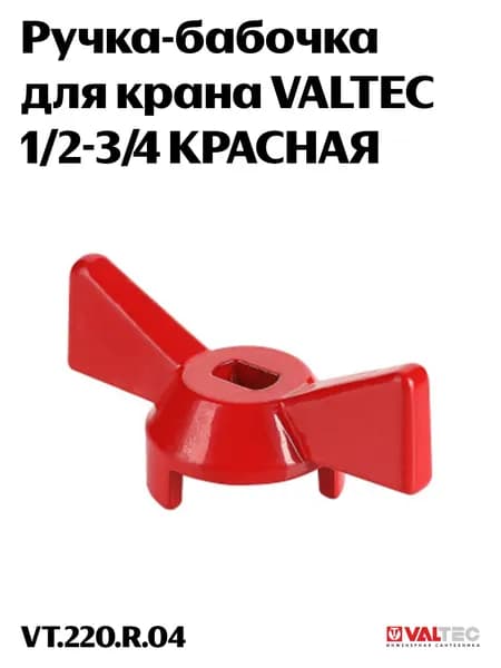 Ручка-бабочка для крана VALTEC 1/2-3/4 КРАСНАЯ VT.220.R.04