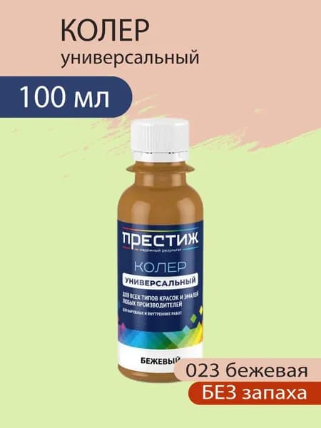 Колер универсальный для красок и эмалей без запаха, 023 Бежевый 100 мл.