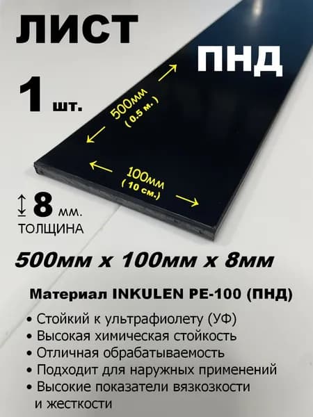Пластиковый лист ПНД 8мм 500 х 100мм (+/-5мм) черный