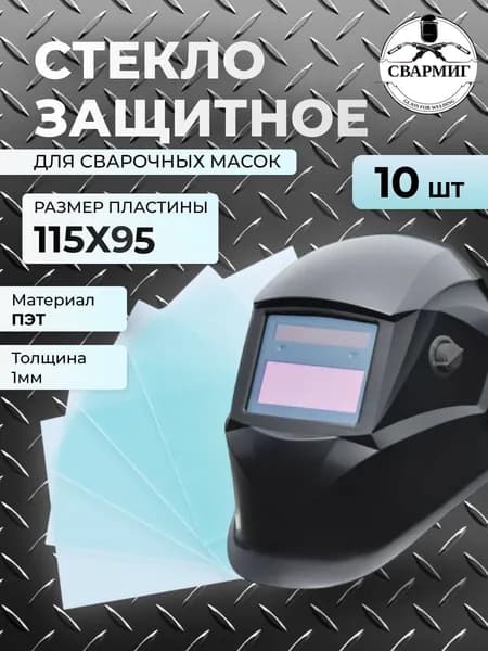 Стекло защитное 115*95*1 мм, 10 шт.,для сварочной маски