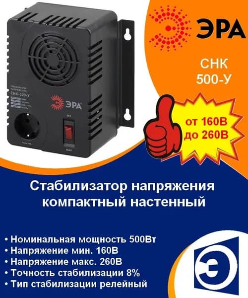 Стабилизатор напряжения компактный универсальный настенный 500ВА ЭРА СНК-500-У