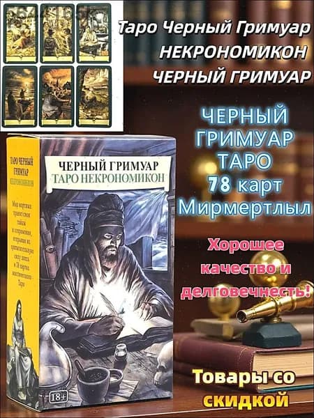 Карты Таро Черный Гримуар Некрономикон (Dark Grimoire Tarot) / Темное Таро 78 карт с инструкцией на русском