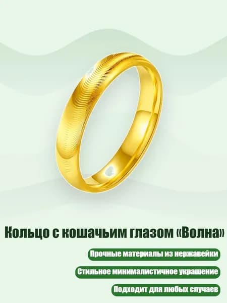 Кольцо с кошачьим глазом Волна , 8 - Золото