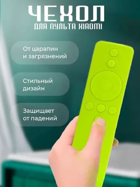 Защитный чехол для пульта Xiaomi силиконовый; пыле и влагозащита; защищает от падений