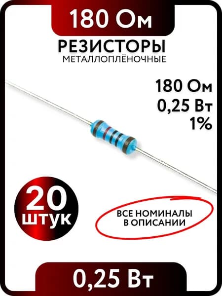 Резистор 180 Ом,0,25(1/4)Вт, 1% металлоплёночный, 20шт, Пассивные электрические компоненты