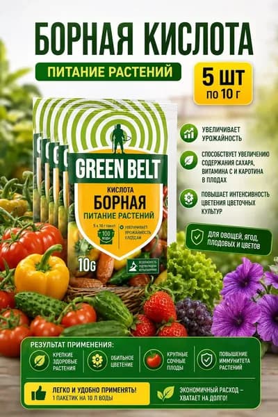 Борная кислота, 10 г - 5 шт, Green Belt .Мощное микроудобрение для плодовых деревьев, овощей и ягод