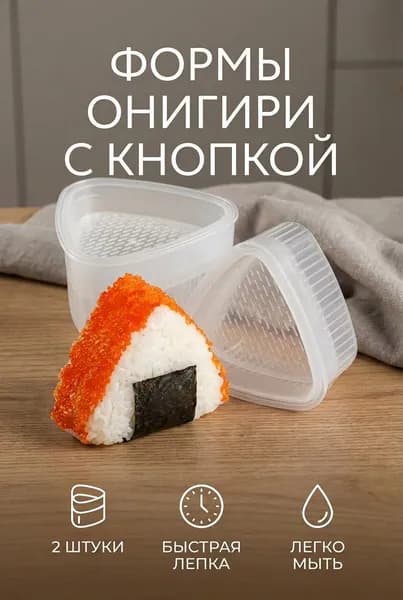 Формы для онигири