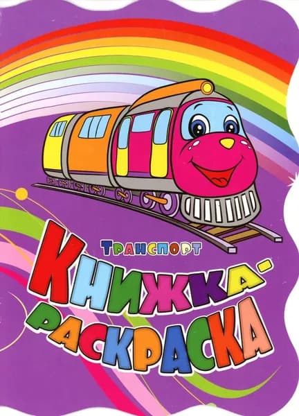 Книжка-раскраска. "Транспорт". (с вырубкой) | Панасюк Инна Сергеевна