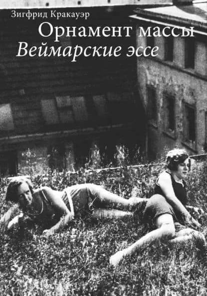 Орнамент массы. Веймарские эссе | Кракауэр Зигфрид | Электронная книга