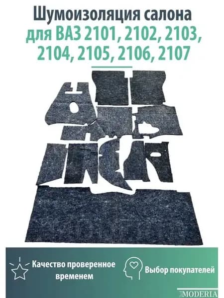 Шумоизоляция салона для авто 2101-2107