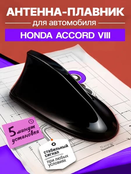 Антенна акулий плавник для Хонда Аккорд 8 (Honda Accord VIII) / Автомобильная, на крышу, радио FM, черная
