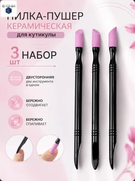 3 шт. Пилка для кутикулы, карандаш для удаления, ремувер, пилочка для кутикулы, пушер