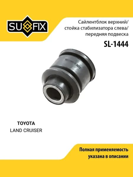 Сайлентблок реактивной тяги передний левый для TOYOTA LAND CRUISER / SUFIX SL-1444