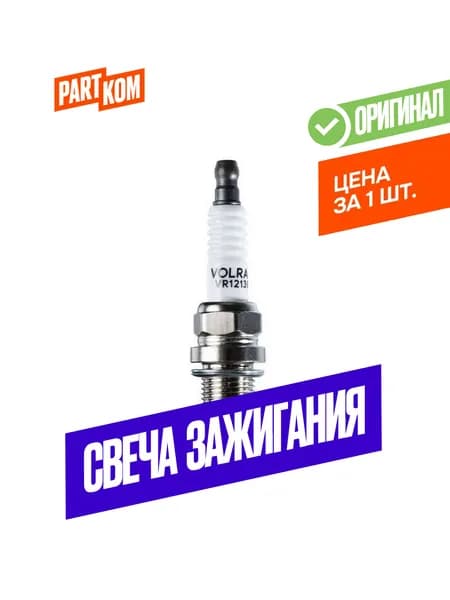 Свеча зажигания VOLRAM VR12138 для TOYOTA (1 штука)