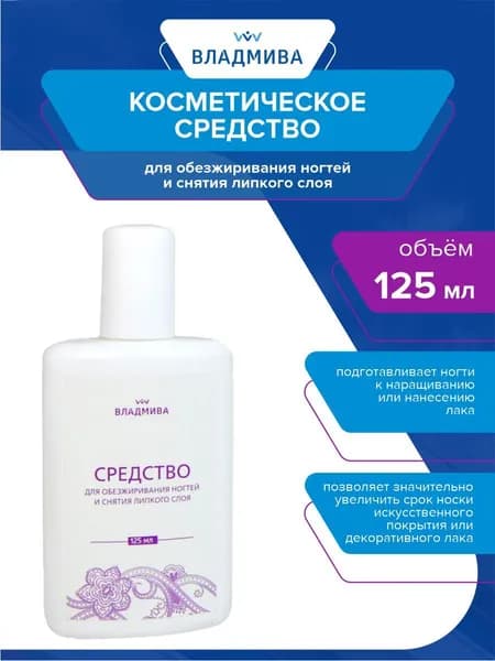 Косметическое средство для снятия липкого слоя и обезжиривания ногтей 125 мл.