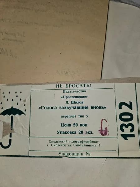 Открытка винтажная. Упаковочная бирка книги "Голоса зазвучавшие вновь" 1977 год.