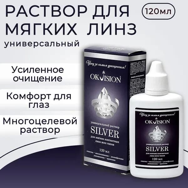 Многоцелевой раствор OkVision Silver 120 мл для контактных линз. ОКВижн Силвер. Жидкость для ухода за мягкими контактными линзами