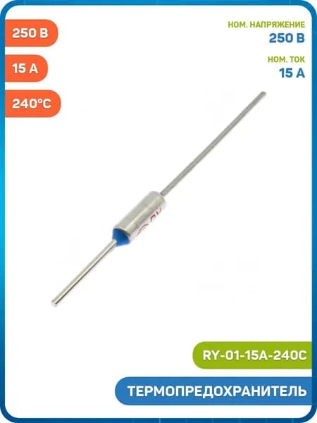 Термопредохранитель Ruichi 240 C 250 В/15 (RY-01-15A-240C)