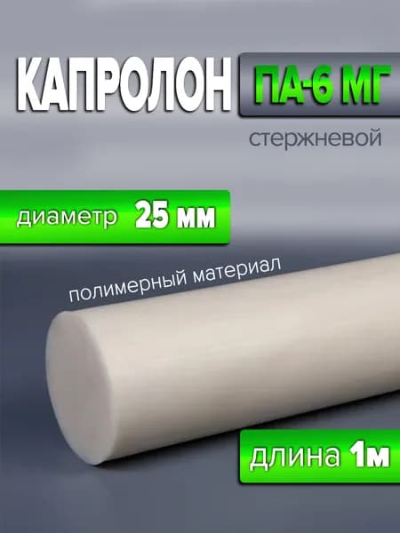 Капролон стержень диаметр 25 мм ПА-61000 мм 1 шт ЕВ-00000039