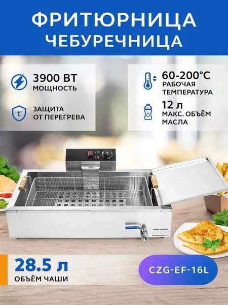Фритюрница-чебуречница электрическая 12л, техника для кухни, фритюрный шкаф для жарки чебуреков, пирожков, пончиков, беляшей