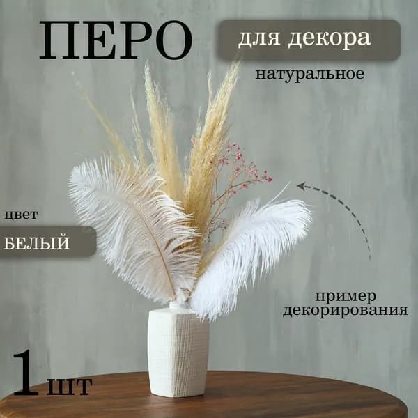 Перья для декора