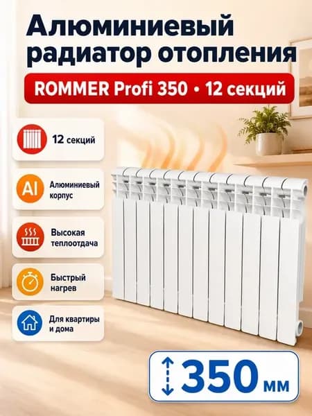 Алюминиевый радиатор отопления 12 секций Profi 350