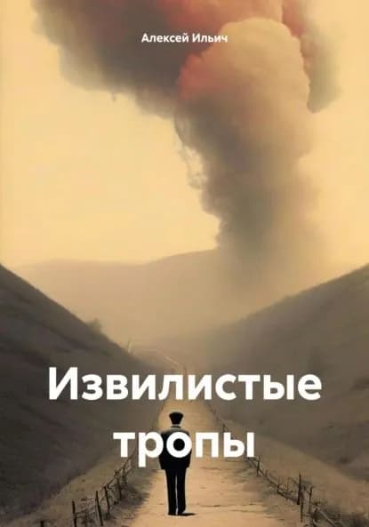 Извилистые тропы | Алексей Ильич Кочетков | Электронная книга
