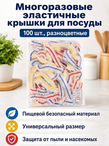 Пищевая одноразовая пленка для хранения продуктов с цветной резинкой, 100 шт., прозрачная, универсальный размер