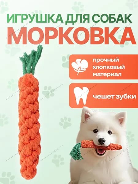 Игрушка для собак канат морковь, игрушка морковка, для щенков, мелких и средних пород, режутся зубки, для поддержания здоровья зубов и десен