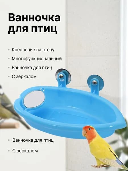 Ванночка для купания попугаев, маленькая поилка для купания попугаев, 1 шт.