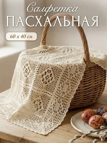 Салфетка кружевная