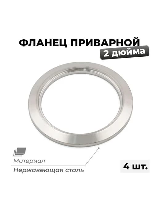 Фланец приварной (кольцо) 2 дюйма, 4 шт