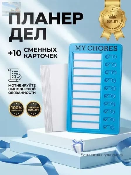 Календарь дел для детей MY CHORES 20х12см Магнитная доска для заданий, Чеклист обязанностей, Трекер привычек Для дома, школы (в подарок 10 листов картона)