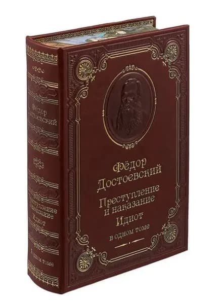Достоевский Ф.М. Преступление и наказание. Идиот (подарочное издание) | Достоевский Федор Михайлович