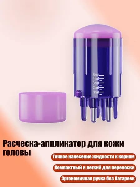 Расческа-аппликатор для кожи головы, Фиолетовый
