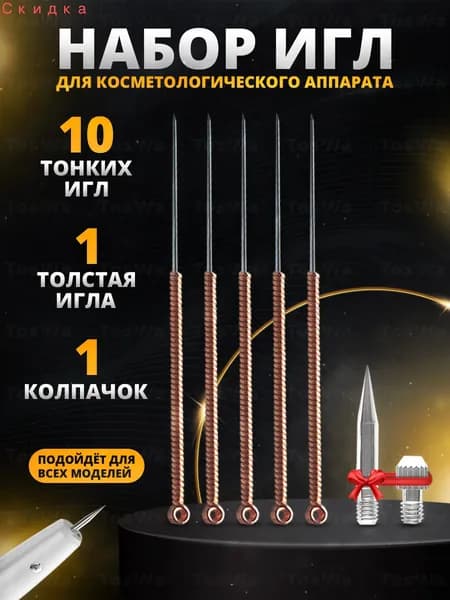 Иглы для лазерного косметологического аппарата 10 штук тонких, 1 толстая, 1 колпачок