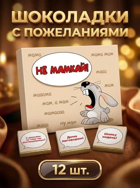 Детский набор бельгийского шоколада, 12 мини-шоколадок с пожеланиями