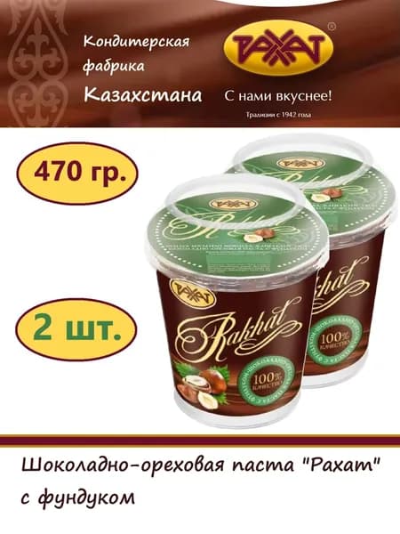 Паста РАХАТ 470 гр.- 2 штуки. Шоколадно-ореховая с фундуком, / шоколадная / на основе какао и фундука
