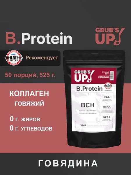 Коллаген Grub's up! B.Protein говядина 525 гр.