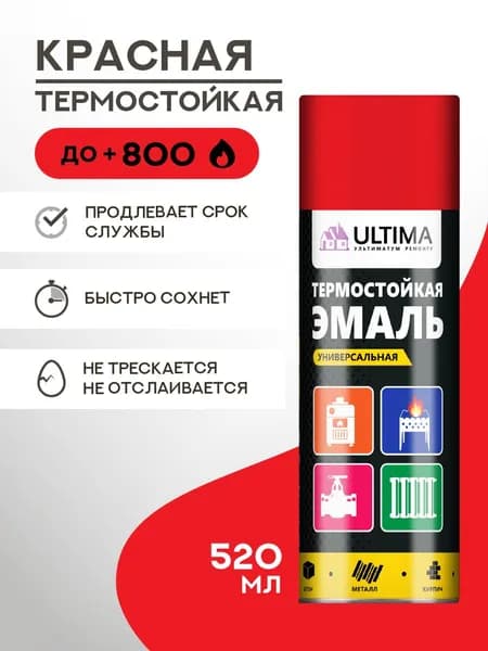 Аэрозольная краска ULTIMA Термостойкая Красная, до +800 градусов, антикоррозионная матовая, 520мл