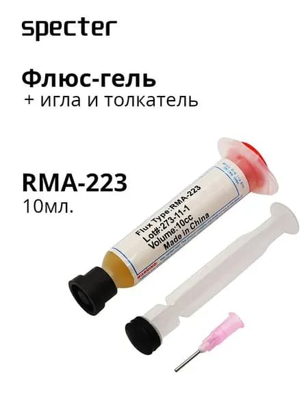 Флюс-гель для пайки RMA-223 с иглой и толкателем, 10 мл в шприце. Активный флюс для монтажа и ремонта электроники. Улучшает качество пайки, легко смывается.